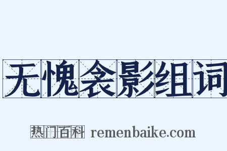 无愧衾影组词是什么意思的图片